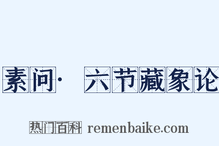 素问·六节藏象论是什么意思的图片